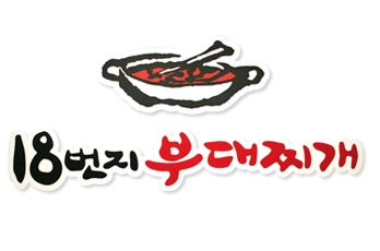 18번지부대찌개_1