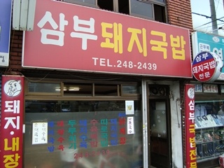 삼부돼지국밥_1