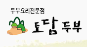 토담두부_1