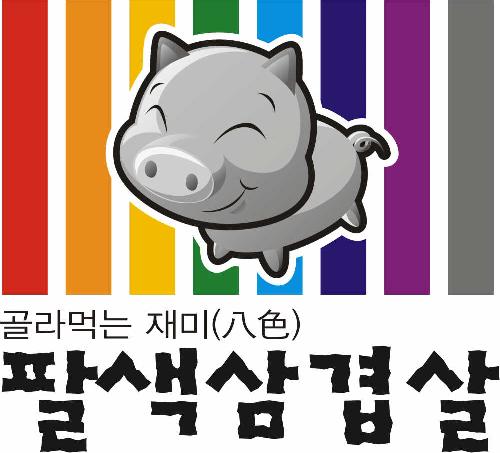 팔색삼겹살 본점_10