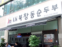 LA북창동순두부 삼산점_2