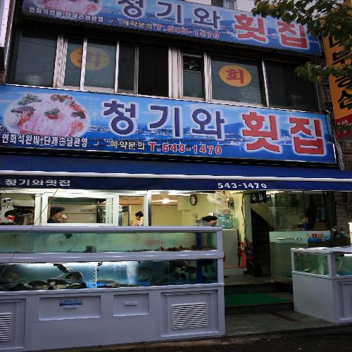 청기와횟집_6