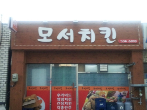 모서치킨_1