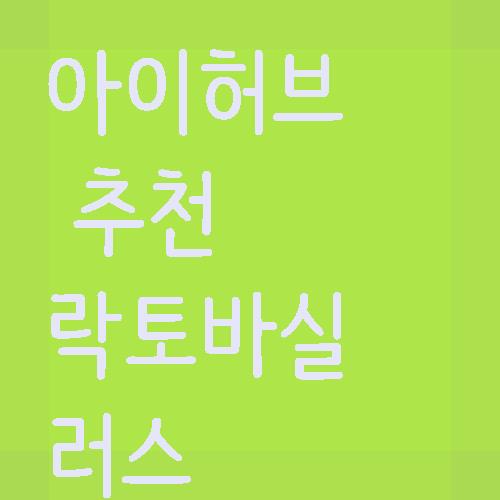 락토바실러스 유산균다이어트