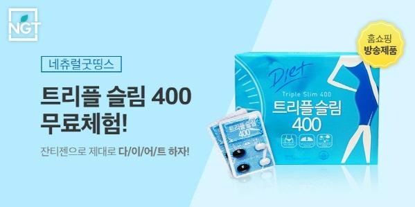 트리플슬림400