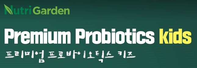 프로바이오틱스 어린이