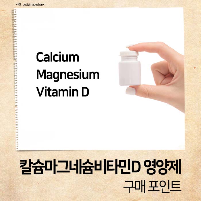 칼슘·마그네슘·비타민D